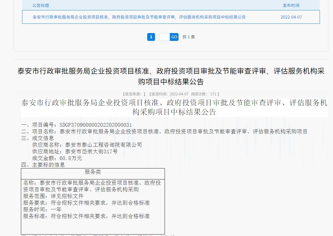 中標(biāo)信息｜我院中標(biāo)泰安市行政審批服務(wù)局投資項目核準(zhǔn)、審批、審查、評估服務(wù)項目